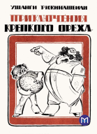 Приключения крепкого ореха