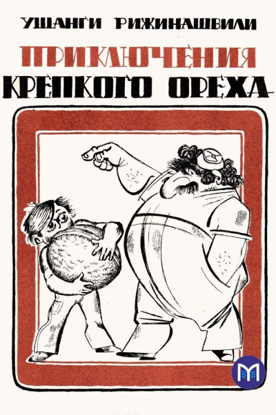 Приключения крепкого ореха