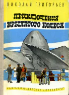 Приключения крылатого колеса с илл