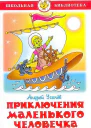 Приключения маленького человечка