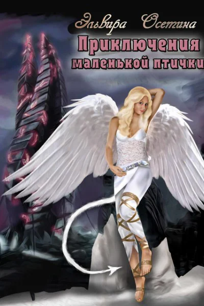 Приключения маленькой птички