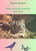 Приключения мышонка ПикПика