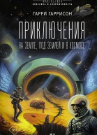 Приключения на земле под землей и в космосе  сборник  Гарри Гаррисон  перевод с английского А Жаворонкова В Рыбакова