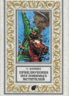 Приключения Неуловимых Мстителей