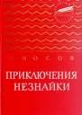 Приключения Незнайки