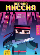Приключения ниндзя из Майнкрафта Книга 1 Первая миссия  Write Blocked