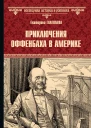 Приключения Оффенбаха в Америке