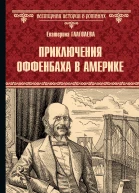 Приключения Оффенбаха в Америке