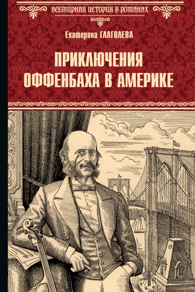 Приключения Оффенбаха в Америке