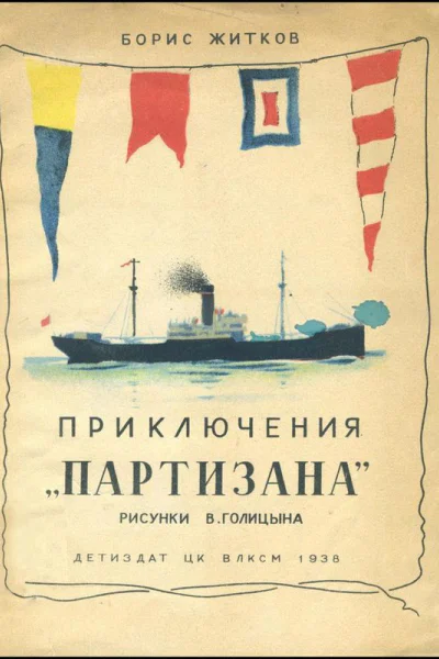 Приключения Партизана