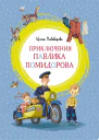 Приключения Павлика Помидорова брата Люси Синицыной