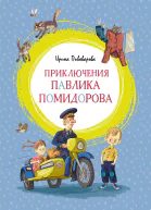 Приключения Павлика Помидорова брата Люси Синицыной