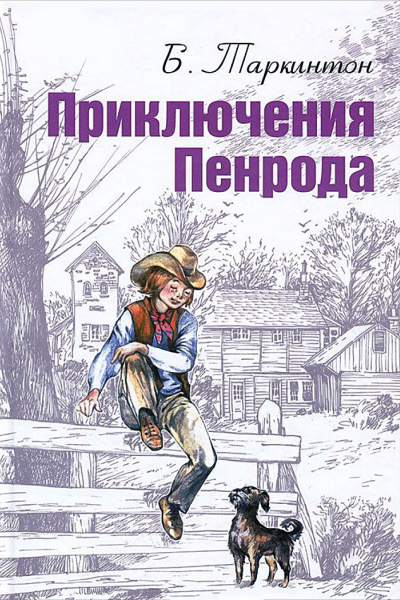 Приключения Пенрода
