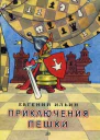 Приключения пешки