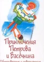 Приключения Петрова и Васечкина обыкновенные и невероятные