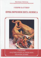 Приключения Пита Мэнкса Сборник
