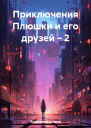Приключения Плюшки и его друзей  2