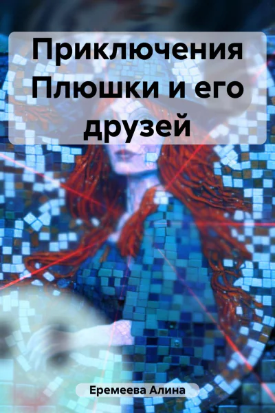 Приключения Плюшки и его друзей