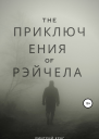 Приключения Рэйчела