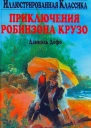 Приключения Робинзона Крузо илл