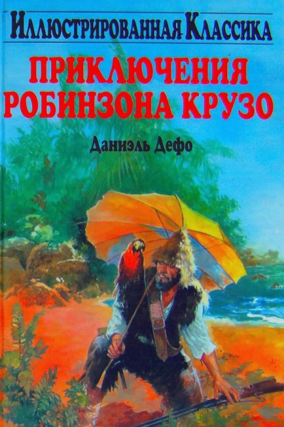 Приключения Робинзона Крузо илл