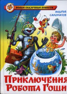 Приключения робота Гоши