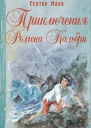 Приключения Ромена Кальбри