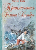 Приключения Ромена Кальбри
