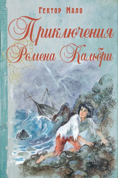 Приключения Ромена Кальбри