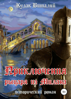 Приключения рыцаря из Милана