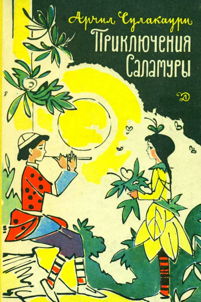 Приключения Саламуры