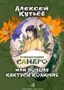 Приключения Сандро или Почему кактусы колючие