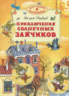 Приключения солнечных зайчиков