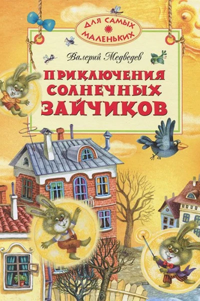 Приключения солнечных зайчиков