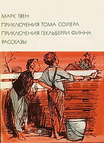 Приключения Тома Сойера Приключения Гекльберри Финна Рассказы
