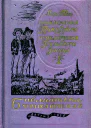 Приключения Тома Сойера Приключения Гекльберри Финна