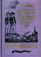 Приключения Тома Сойера Приключения Гекльберри Финна