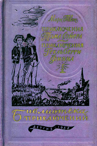 Приключения Тома Сойера Приключения Гекльберри Финна