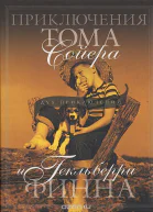 Приключения Тома Сойера