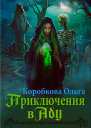 Приключения в Аду Посланница