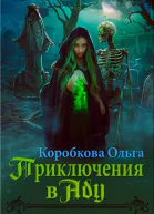 Приключения в Аду Посланница