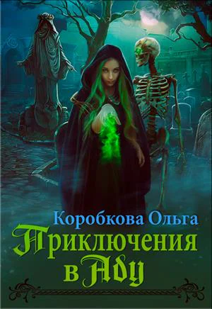Приключения в Аду Посланница