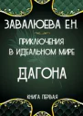 Приключения в Идеальном мире Дагона