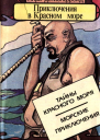 Приключения в Красном море Книга 1Тайны красного моря Морские приключения