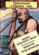 Приключения в Красном море Книга 1Тайны красного моря Морские приключения