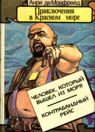 Приключения в Красном море Книга 2