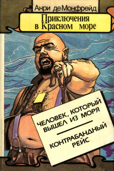 Приключения в Красном море Повести  Пер с фр Г Генниса и Н Паниной В 3 кн Кн 2