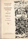 Приключения в леву Избранное