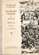 Приключения в леву Избранное