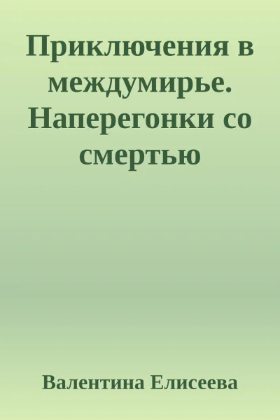 Приключения в междумирье Наперегонки со смертью